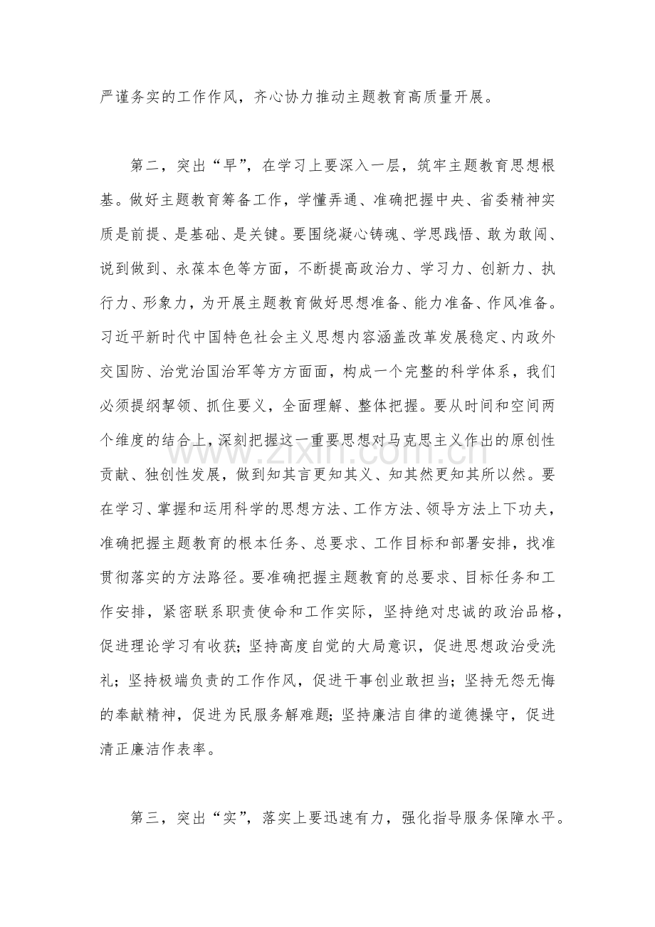 在2023年第二批主题教育筹备工作动员部署会上的发言材料3140字范文.docx_第3页