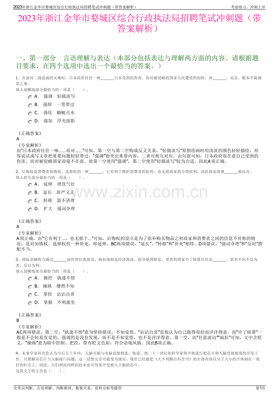 2023年浙江金华市婺城区综合行政执法局招聘笔试冲刺题（带答案解析）.pdf_第1页