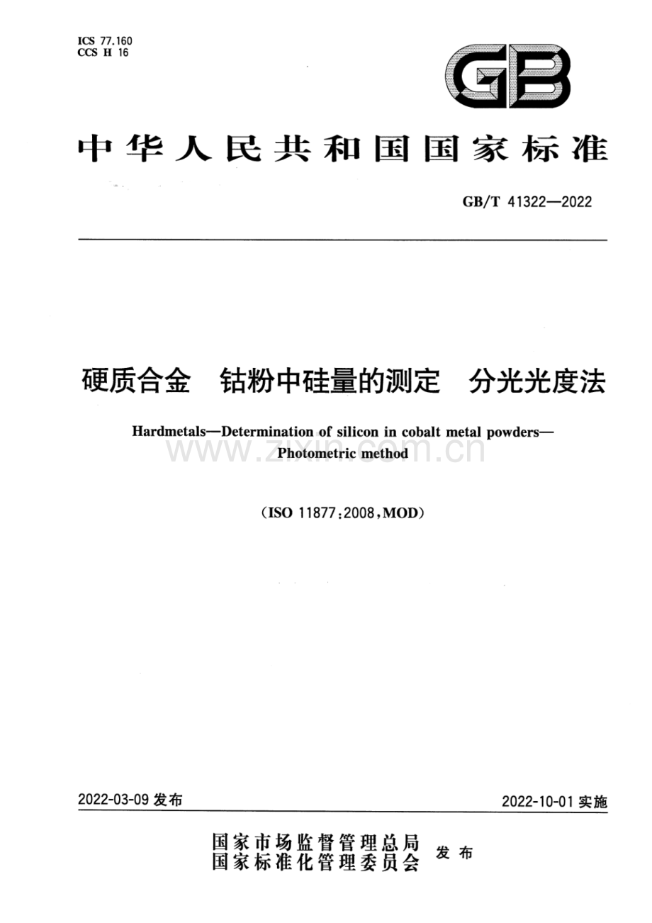 GB_T 41322-2022 硬质合金 钴粉中硅量的测定 分光光度法-（高清版）.pdf_第1页