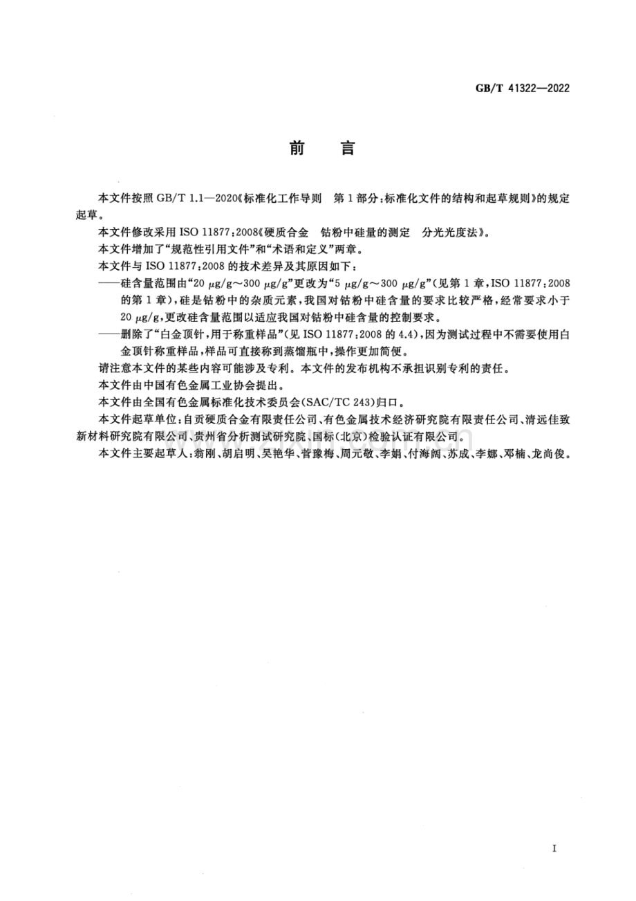 GB_T 41322-2022 硬质合金 钴粉中硅量的测定 分光光度法-（高清版）.pdf_第3页