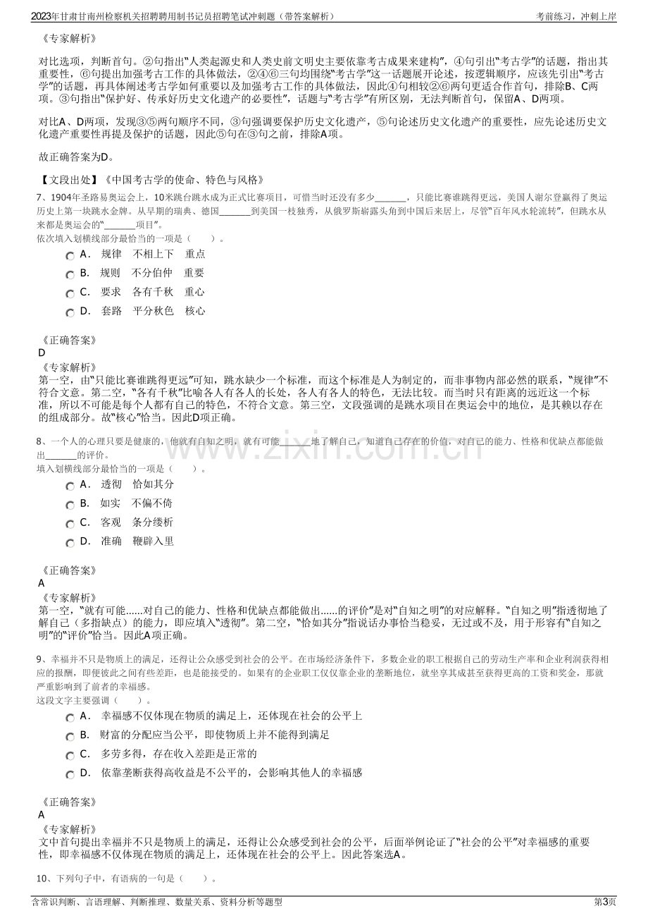 2023年甘肃甘南州检察机关招聘聘用制书记员招聘笔试冲刺题（带答案解析）.pdf_第3页