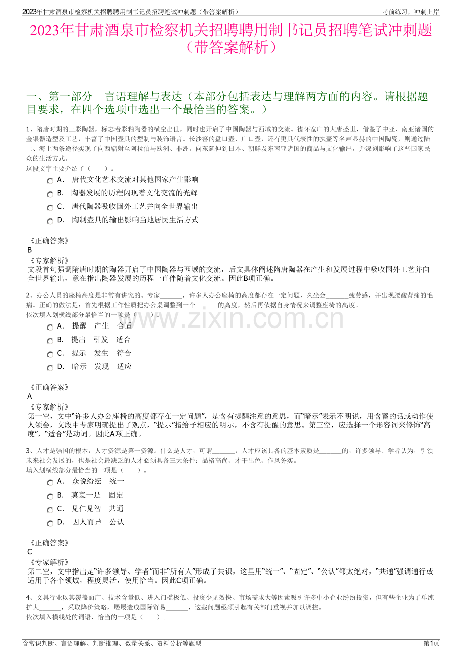 2023年甘肃酒泉市检察机关招聘聘用制书记员招聘笔试冲刺题（带答案解析）.pdf_第1页