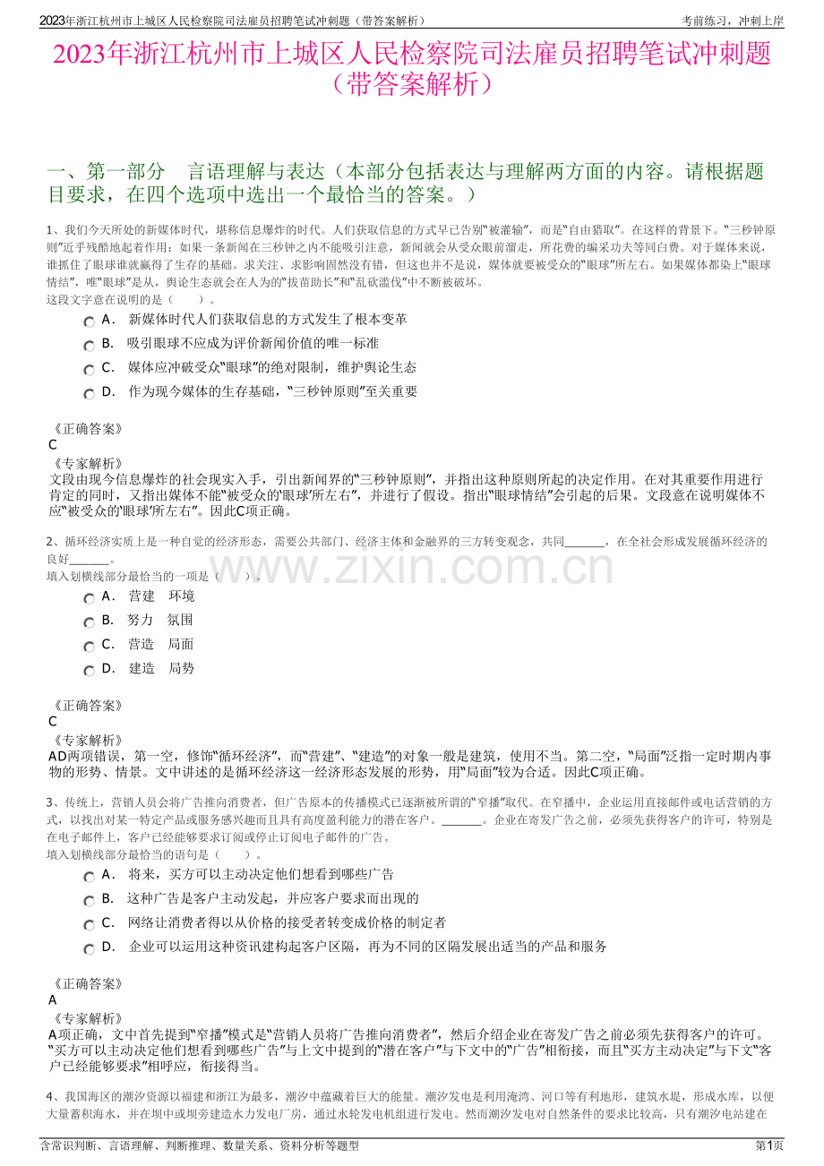 2023年浙江杭州市上城区人民检察院司法雇员招聘笔试冲刺题（带答案解析）.pdf_第1页