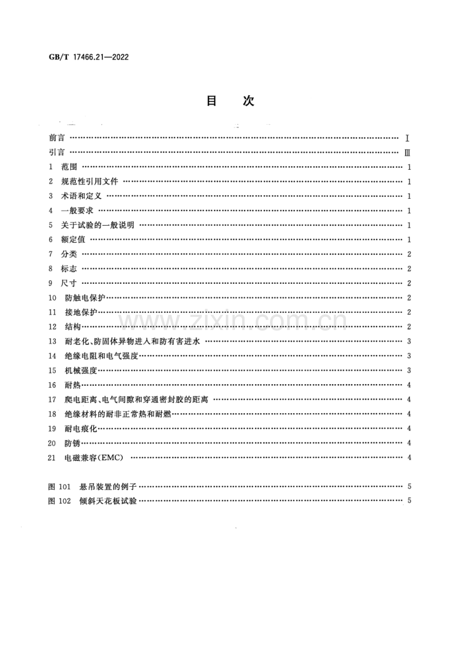 GB_T 17466.21-2022 家用和类似用途固定式电气装置的电器附件安装盒和外壳 第21部分：用于悬吊装置的安装盒和外壳的特殊要求-（高清版）.pdf_第2页