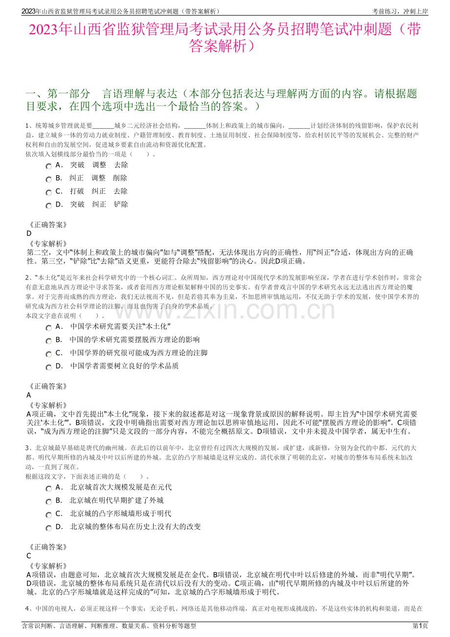 2023年山西省监狱管理局考试录用公务员招聘笔试冲刺题（带答案解析）.pdf_第1页