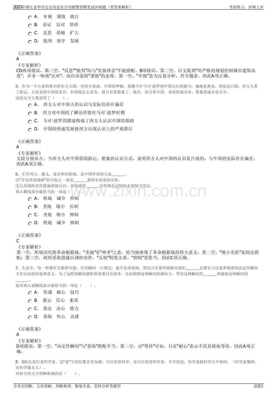 2023年浙江金华市公安局金东分局辅警招聘笔试冲刺题（带答案解析）.pdf_第2页