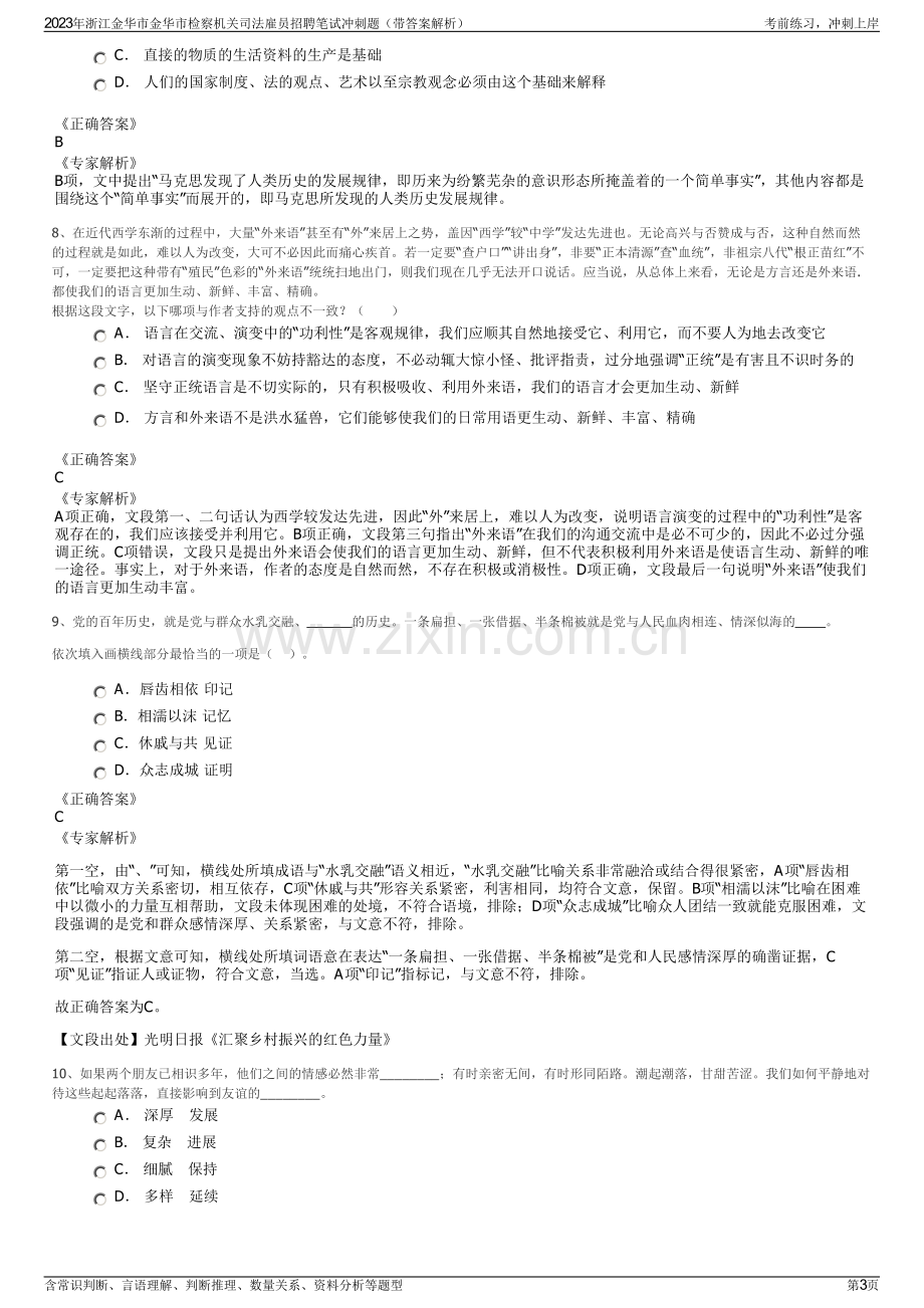 2023年浙江金华市金华市检察机关司法雇员招聘笔试冲刺题（带答案解析）.pdf_第3页