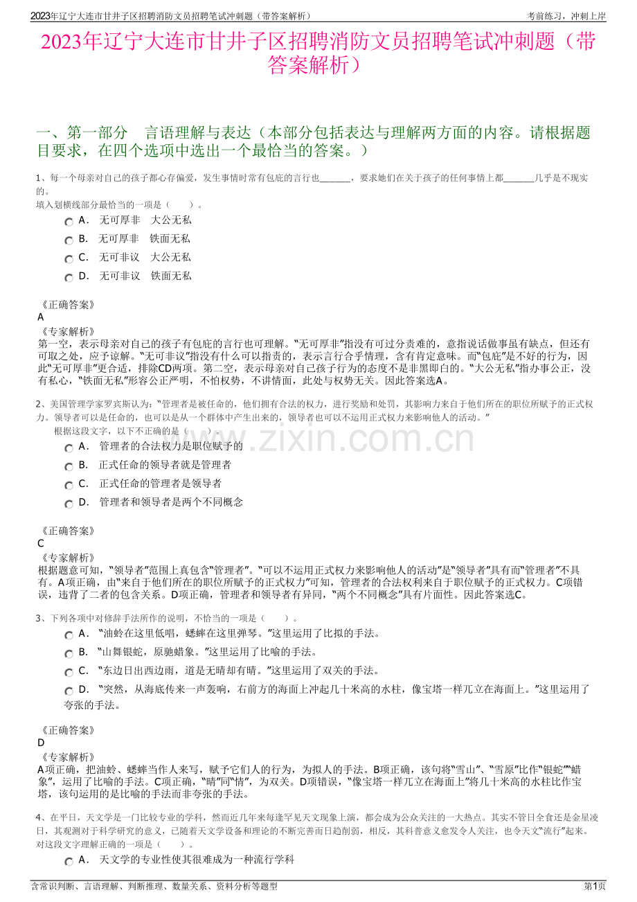 2023年辽宁大连市甘井子区招聘消防文员招聘笔试冲刺题（带答案解析）.pdf_第1页