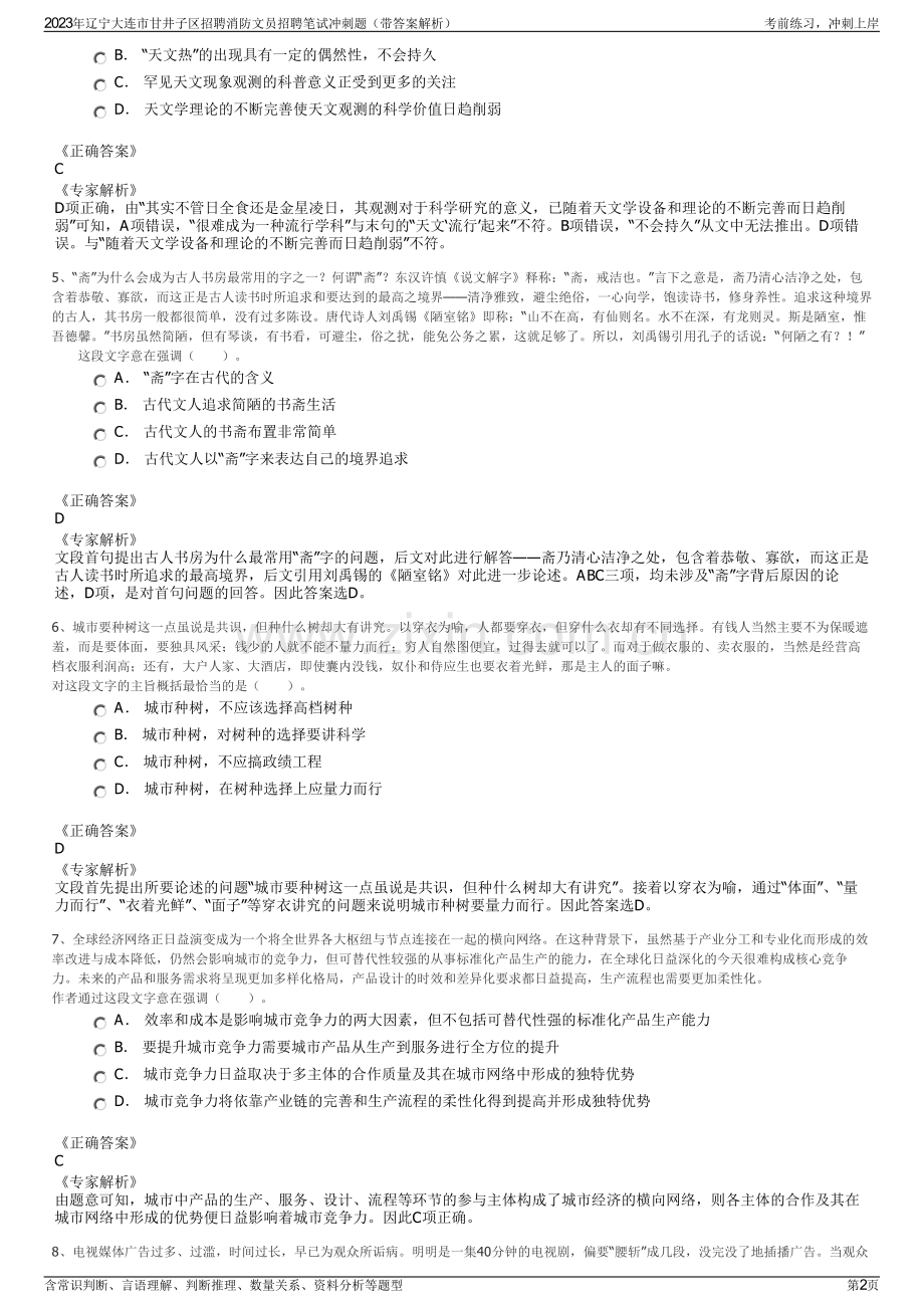 2023年辽宁大连市甘井子区招聘消防文员招聘笔试冲刺题（带答案解析）.pdf_第2页