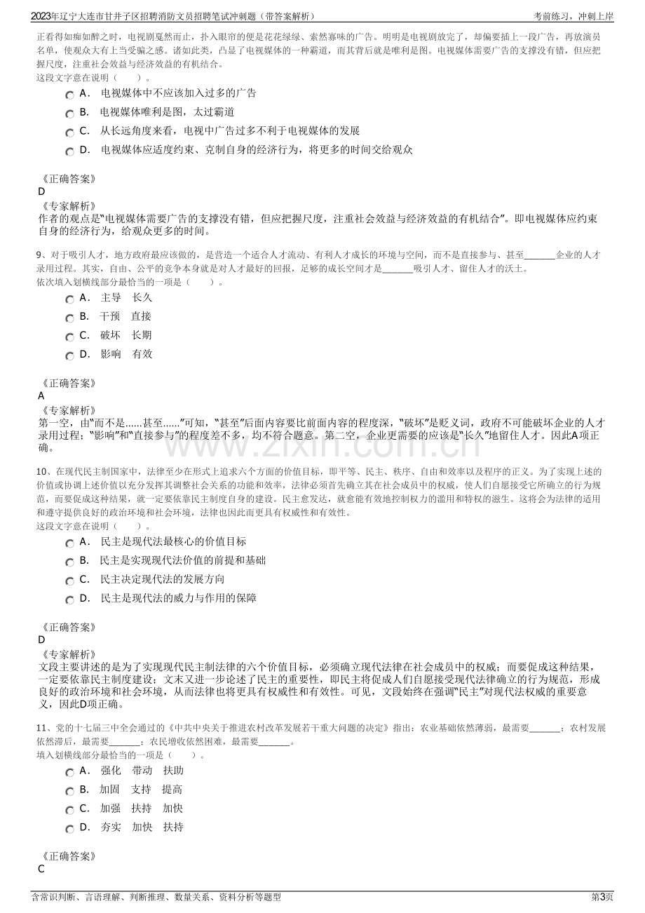 2023年辽宁大连市甘井子区招聘消防文员招聘笔试冲刺题（带答案解析）.pdf_第3页