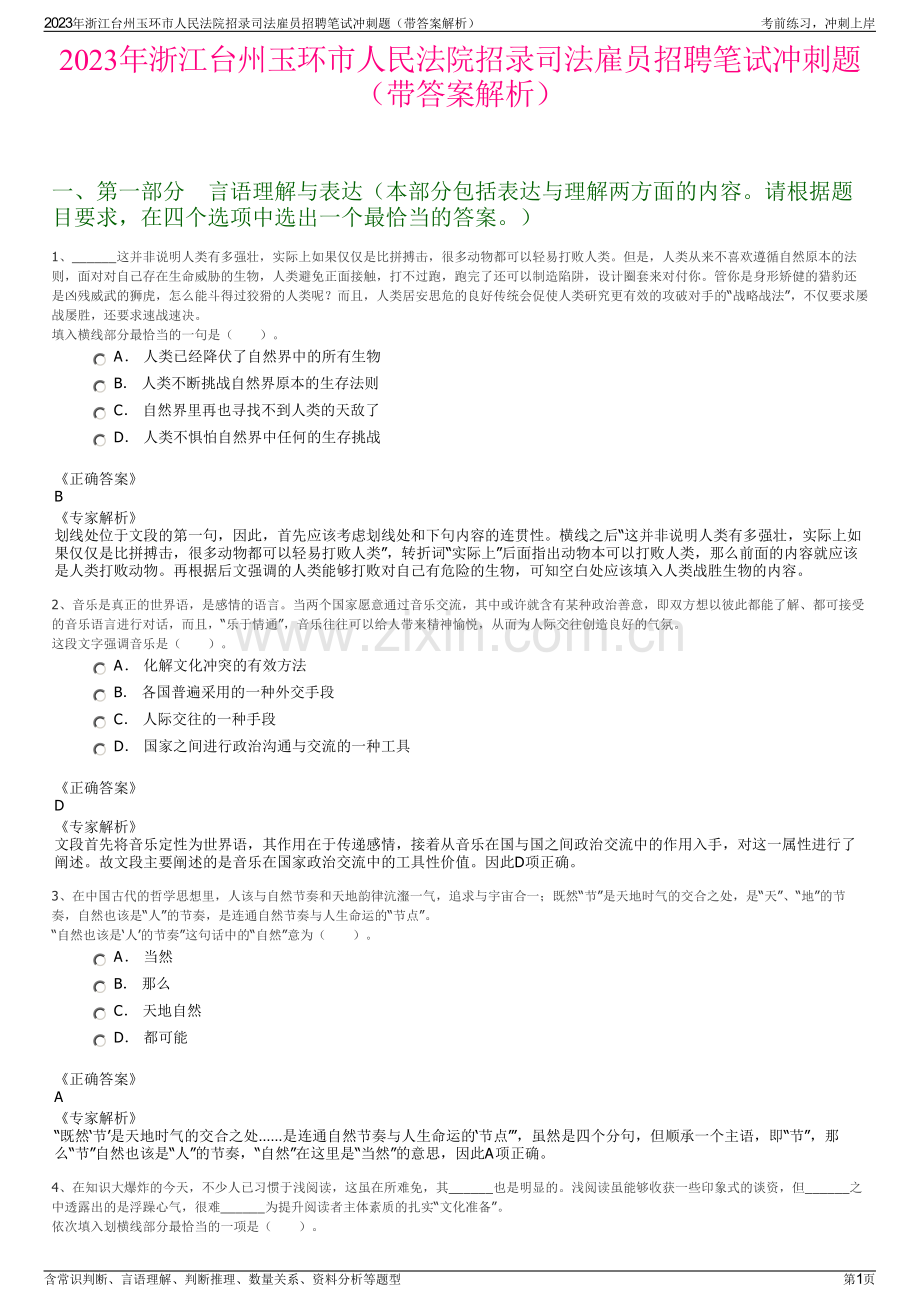 2023年浙江台州玉环市人民法院招录司法雇员招聘笔试冲刺题（带答案解析）.pdf_第1页