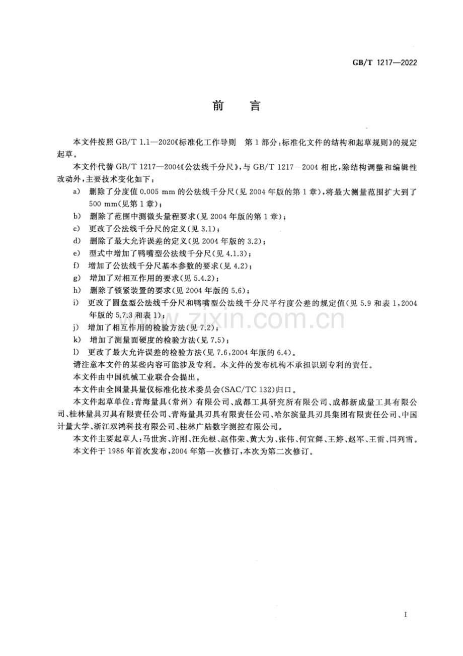 GB_T 1217-2022 公法线千分尺-（高清版）.pdf_第3页