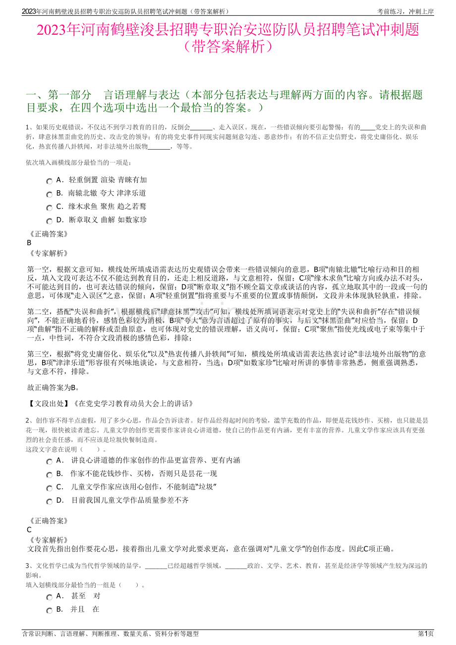 2023年河南鹤壁浚县招聘专职治安巡防队员招聘笔试冲刺题（带答案解析）.pdf_第1页