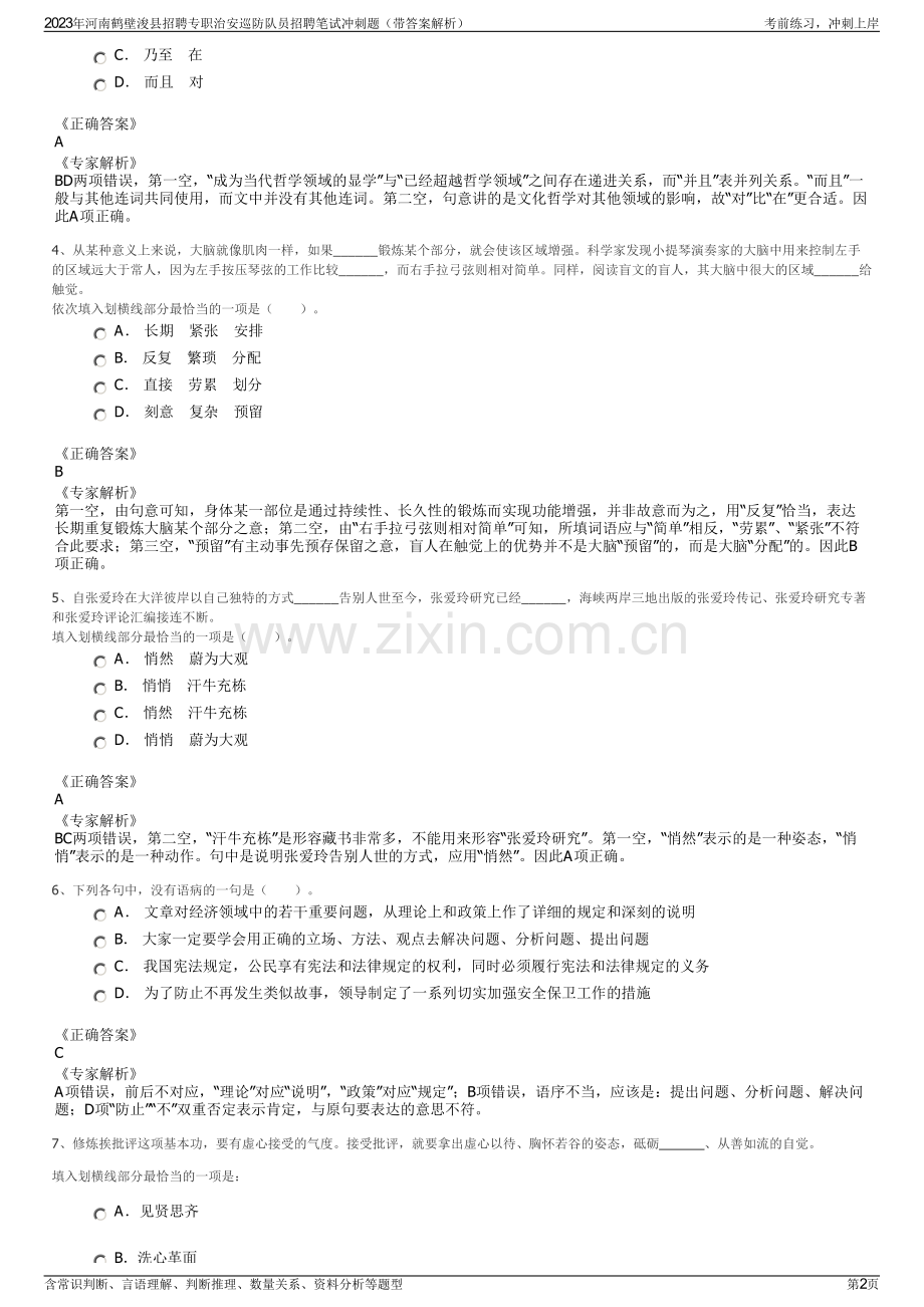 2023年河南鹤壁浚县招聘专职治安巡防队员招聘笔试冲刺题（带答案解析）.pdf_第2页