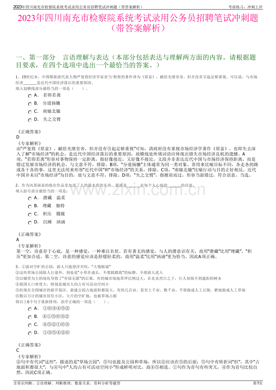 2023年四川南充市检察院系统考试录用公务员招聘笔试冲刺题（带答案解析）.pdf_第1页