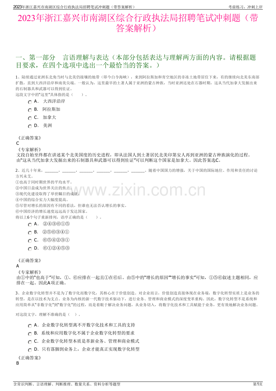 2023年浙江嘉兴市南湖区综合行政执法局招聘笔试冲刺题（带答案解析）.pdf_第1页