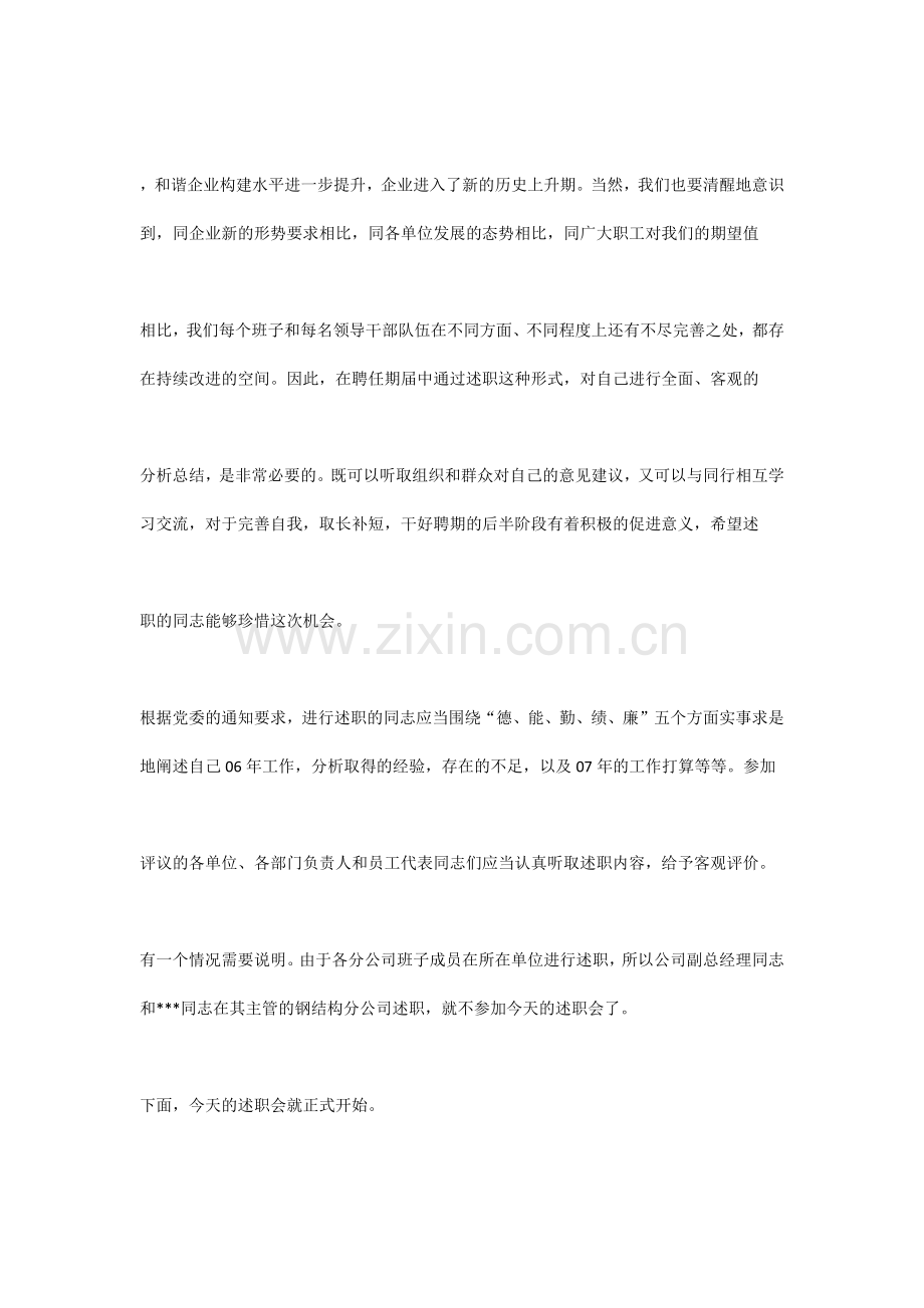 公司领导班子述职会议主持词范文 共3篇.docx_第2页