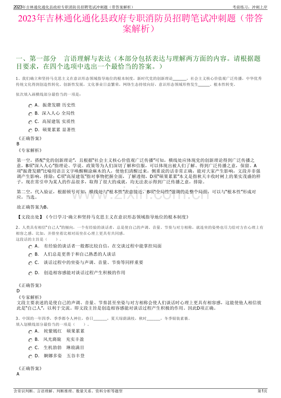 2023年吉林通化通化县政府专职消防员招聘笔试冲刺题（带答案解析）.pdf_第1页