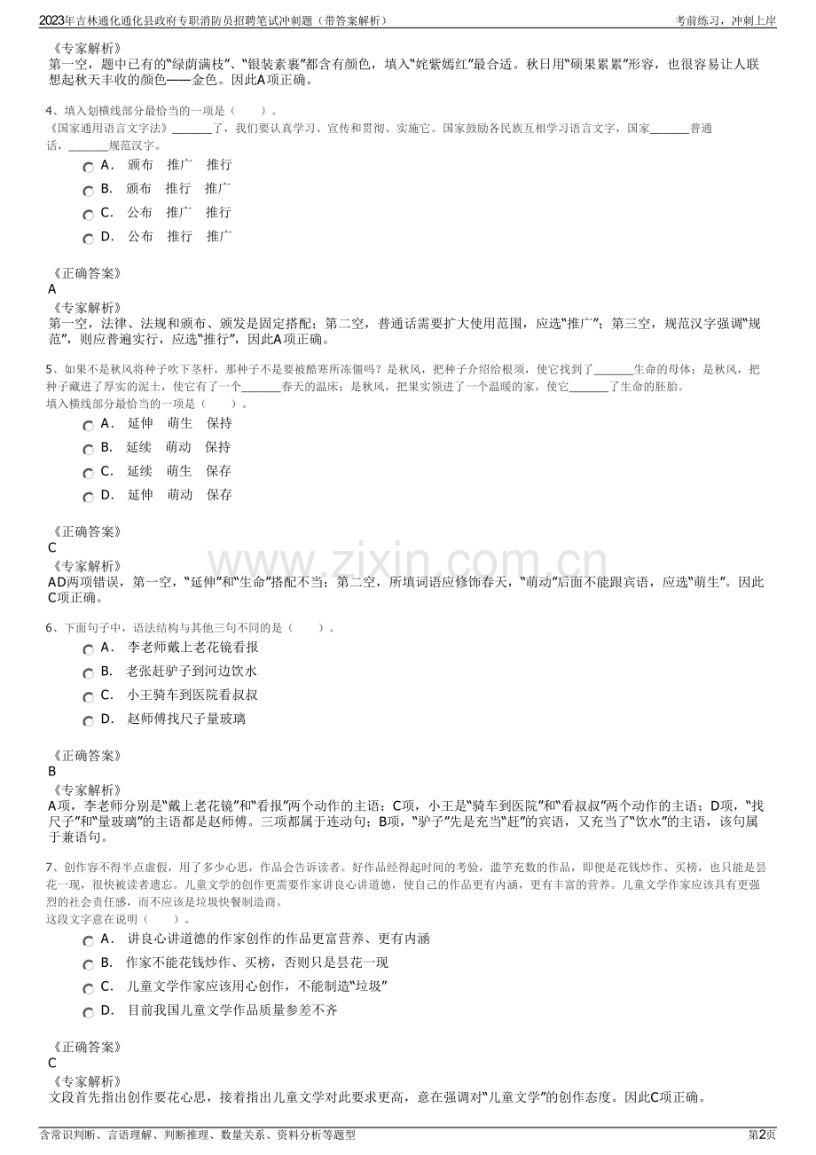 2023年吉林通化通化县政府专职消防员招聘笔试冲刺题（带答案解析）.pdf_第2页