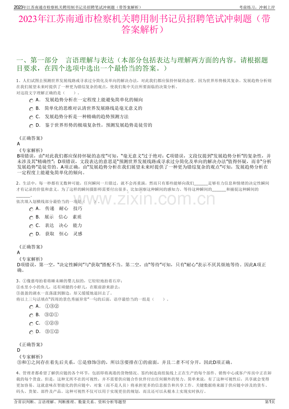 2023年江苏南通市检察机关聘用制书记员招聘笔试冲刺题（带答案解析）.pdf_第1页