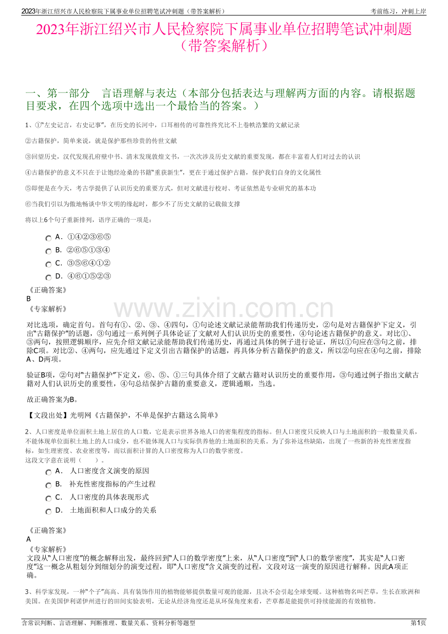 2023年浙江绍兴市人民检察院下属事业单位招聘笔试冲刺题（带答案解析）.pdf_第1页