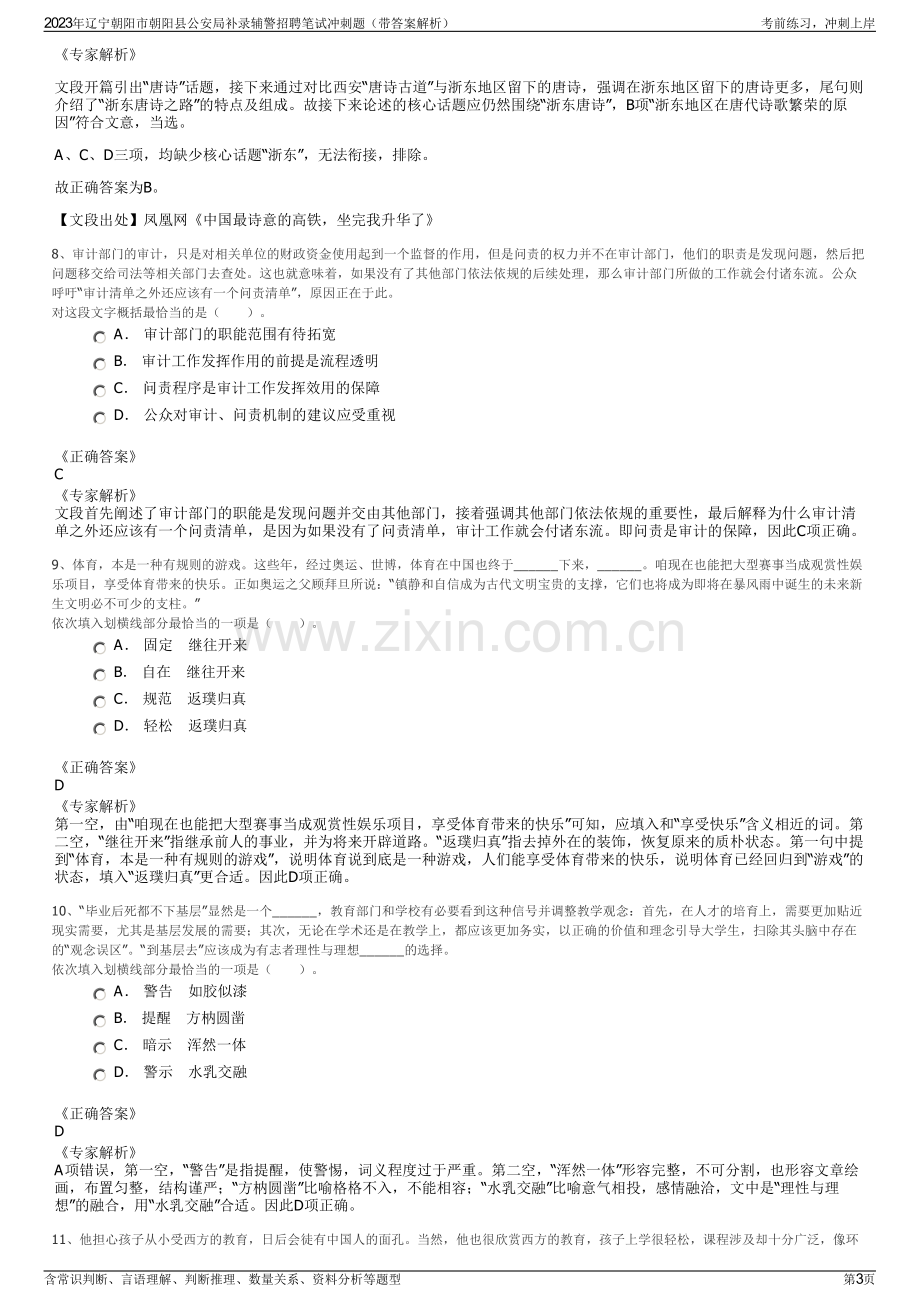 2023年辽宁朝阳市朝阳县公安局补录辅警招聘笔试冲刺题（带答案解析）.pdf_第3页