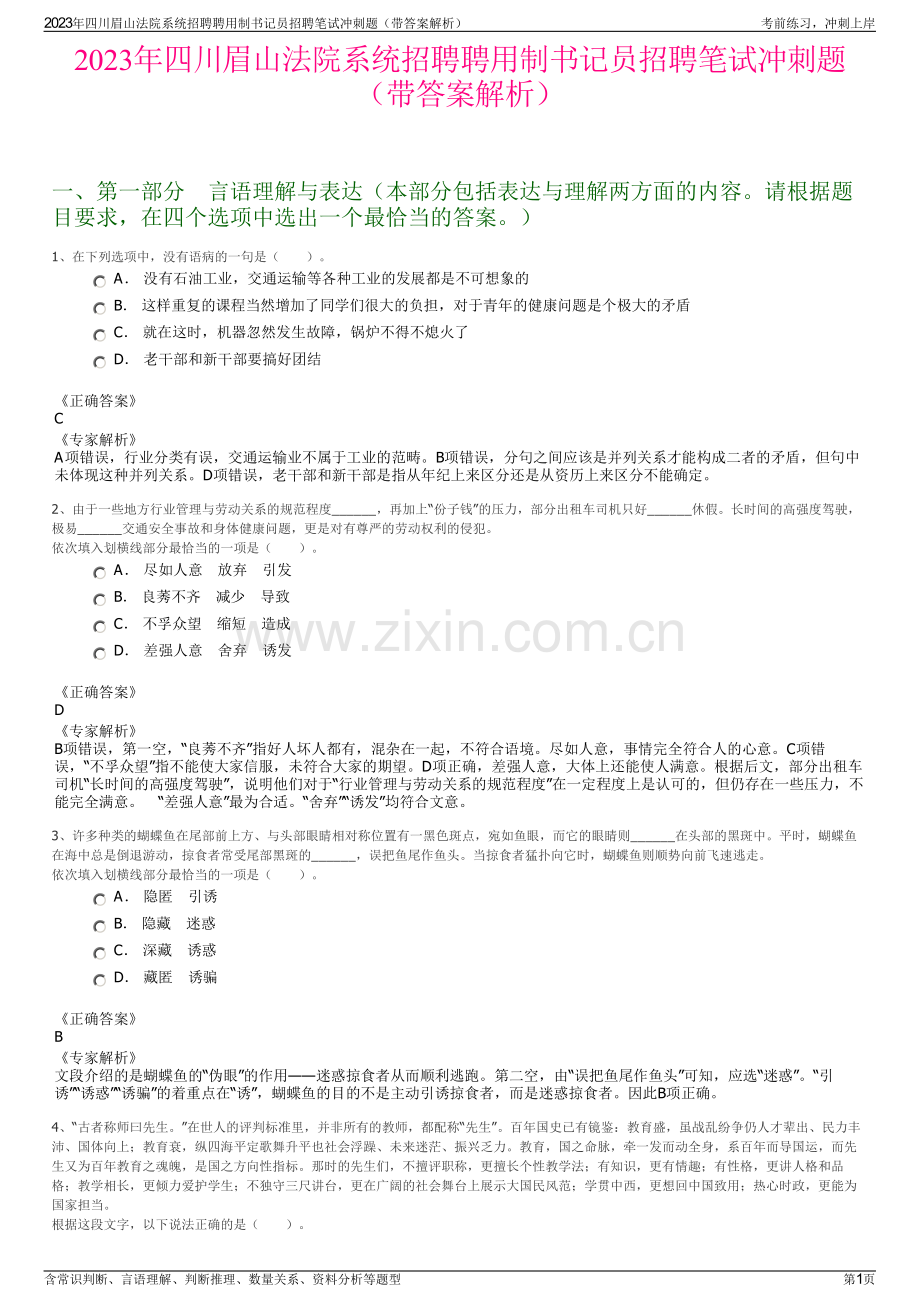 2023年四川眉山法院系统招聘聘用制书记员招聘笔试冲刺题（带答案解析）.pdf_第1页