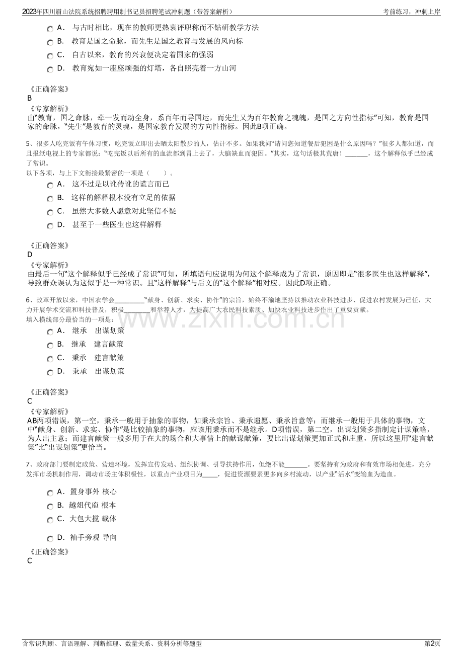 2023年四川眉山法院系统招聘聘用制书记员招聘笔试冲刺题（带答案解析）.pdf_第2页