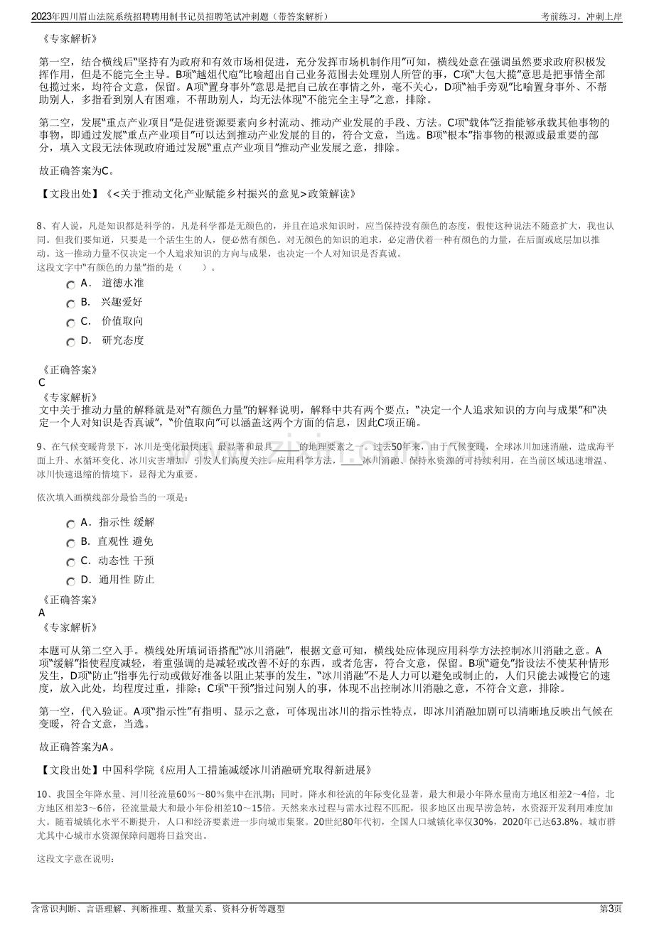 2023年四川眉山法院系统招聘聘用制书记员招聘笔试冲刺题（带答案解析）.pdf_第3页