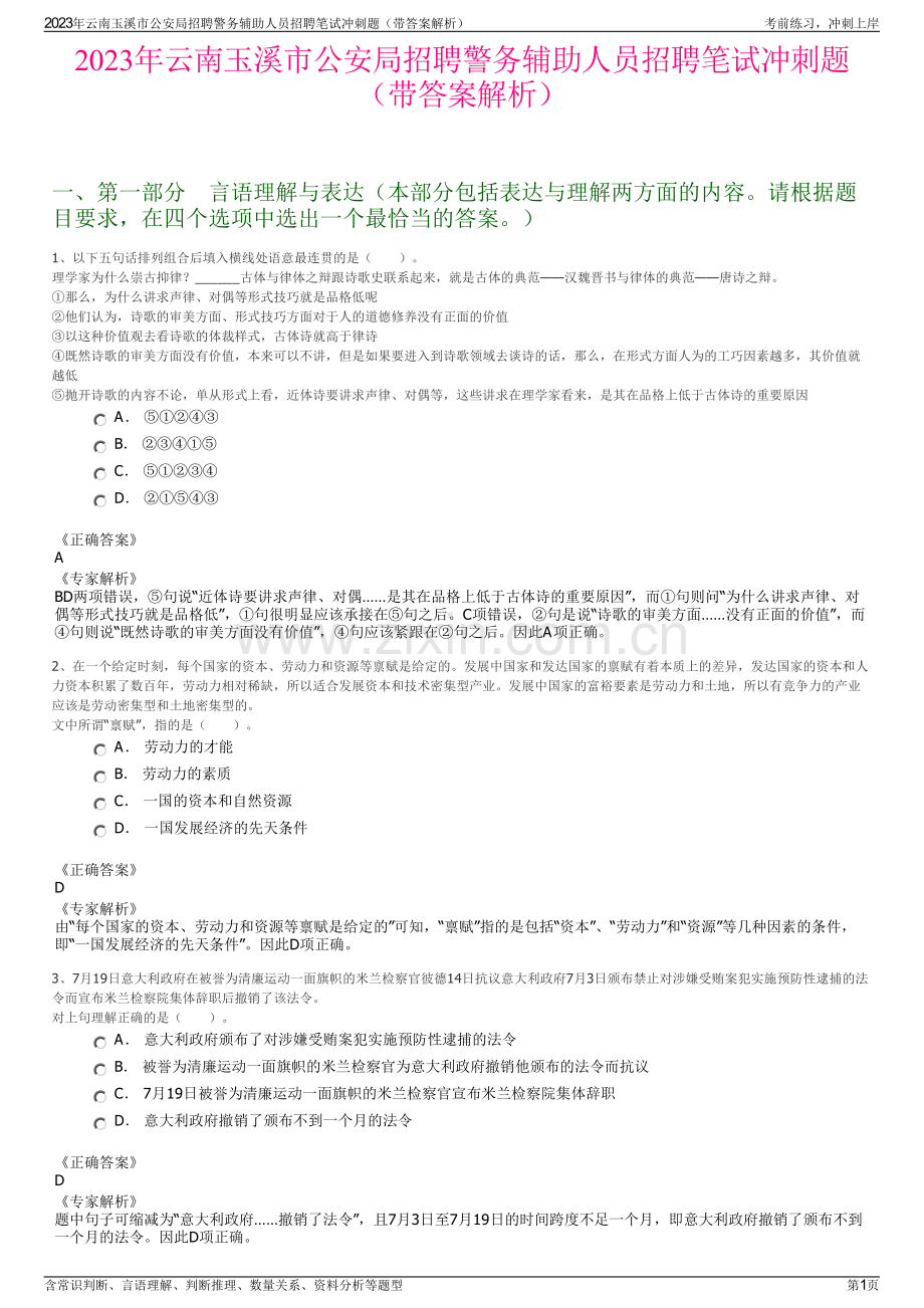 2023年云南玉溪市公安局招聘警务辅助人员招聘笔试冲刺题（带答案解析）.pdf_第1页