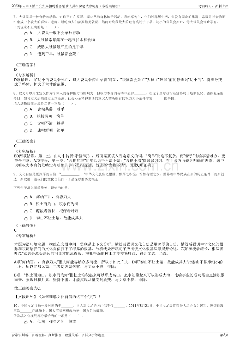 2023年云南玉溪市公安局招聘警务辅助人员招聘笔试冲刺题（带答案解析）.pdf_第3页