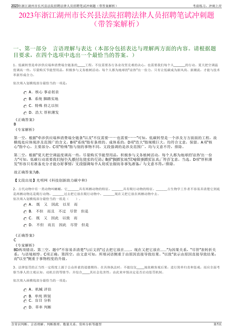 2023年浙江湖州市长兴县法院招聘法律人员招聘笔试冲刺题（带答案解析）.pdf_第1页