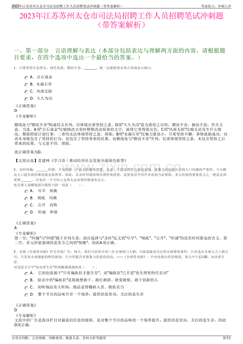 2023年江苏苏州太仓市司法局招聘工作人员招聘笔试冲刺题（带答案解析）.pdf_第1页