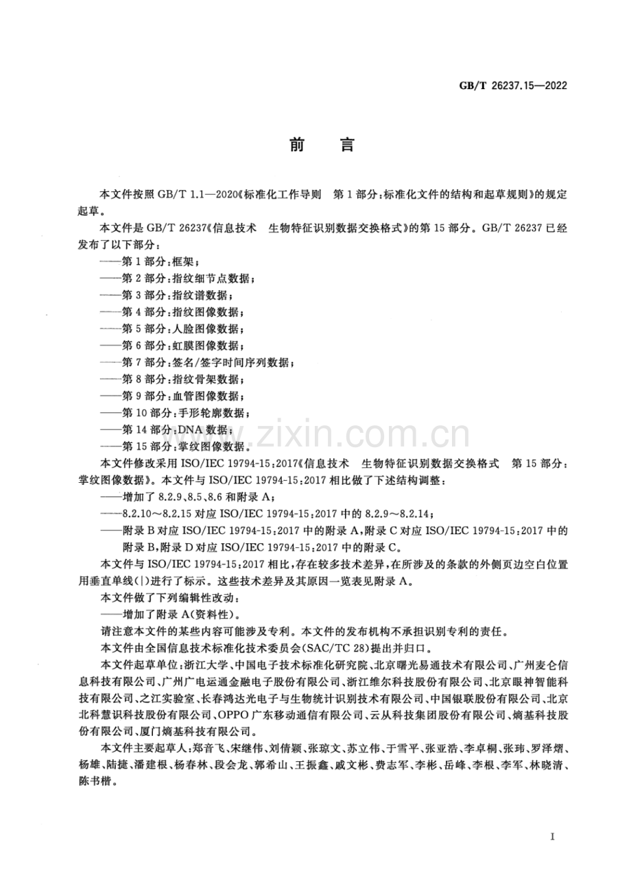 GB_T 26237.15-2022 信息技术 生物特征识别数据交换格式 第15部分：掌纹图像数据-（高清版）.pdf_第3页