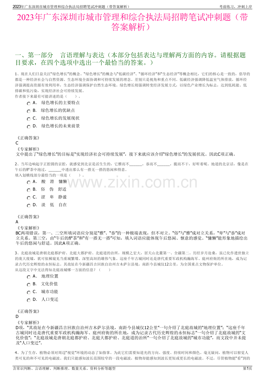 2023年广东深圳市城市管理和综合执法局招聘笔试冲刺题（带答案解析）.pdf_第1页