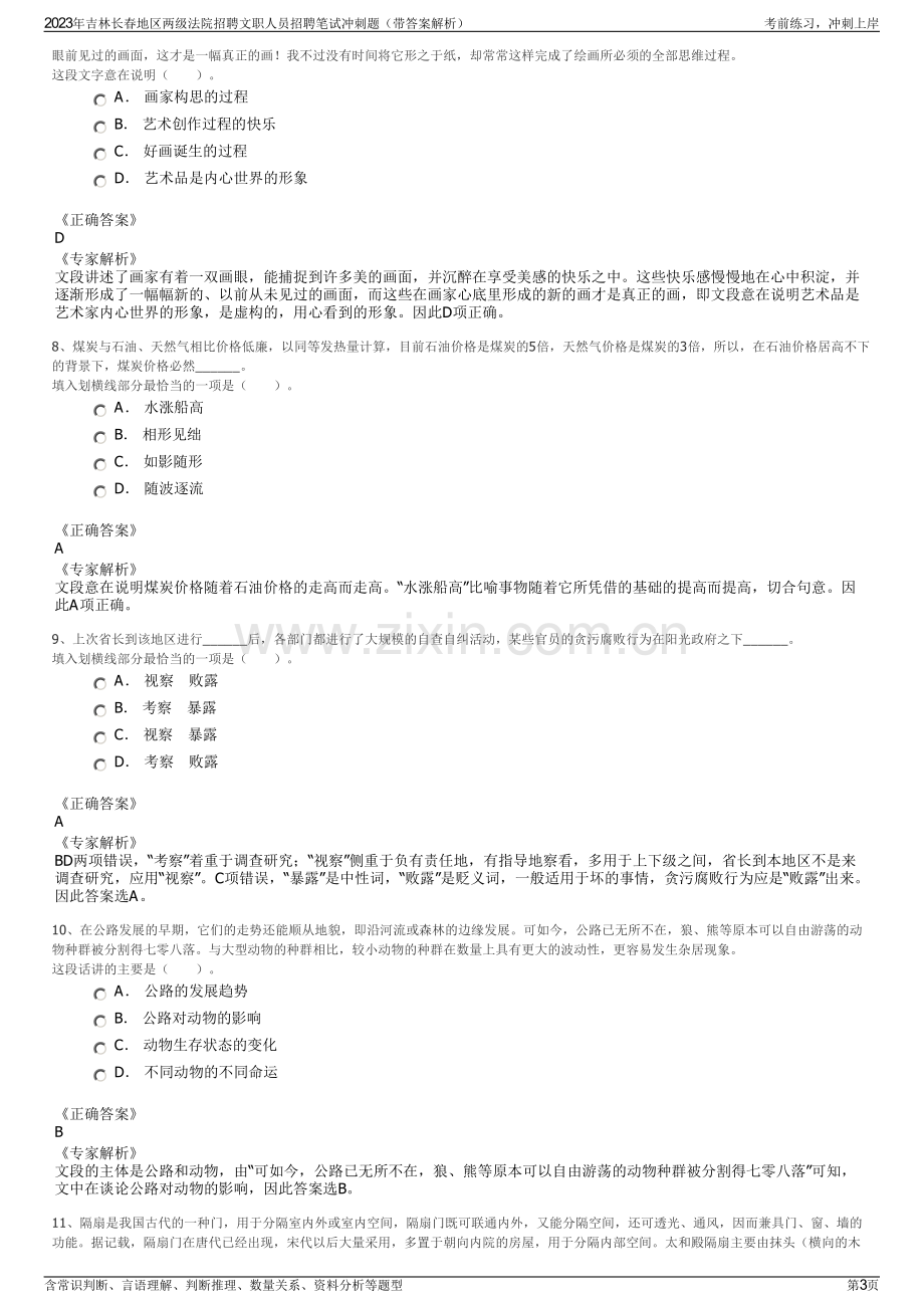 2023年吉林长春地区两级法院招聘文职人员招聘笔试冲刺题（带答案解析）.pdf_第3页