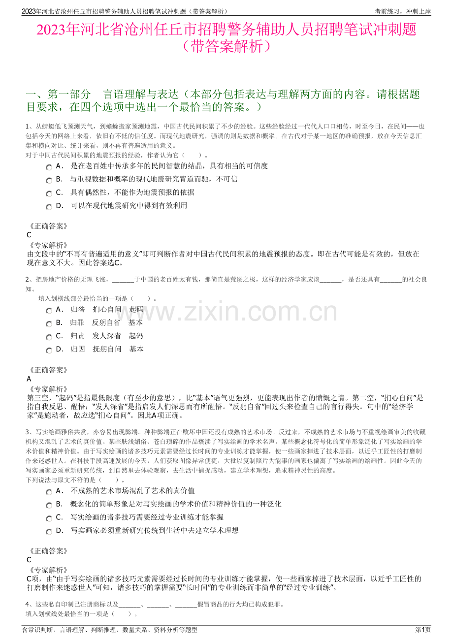 2023年河北省沧州任丘市招聘警务辅助人员招聘笔试冲刺题（带答案解析）.pdf_第1页