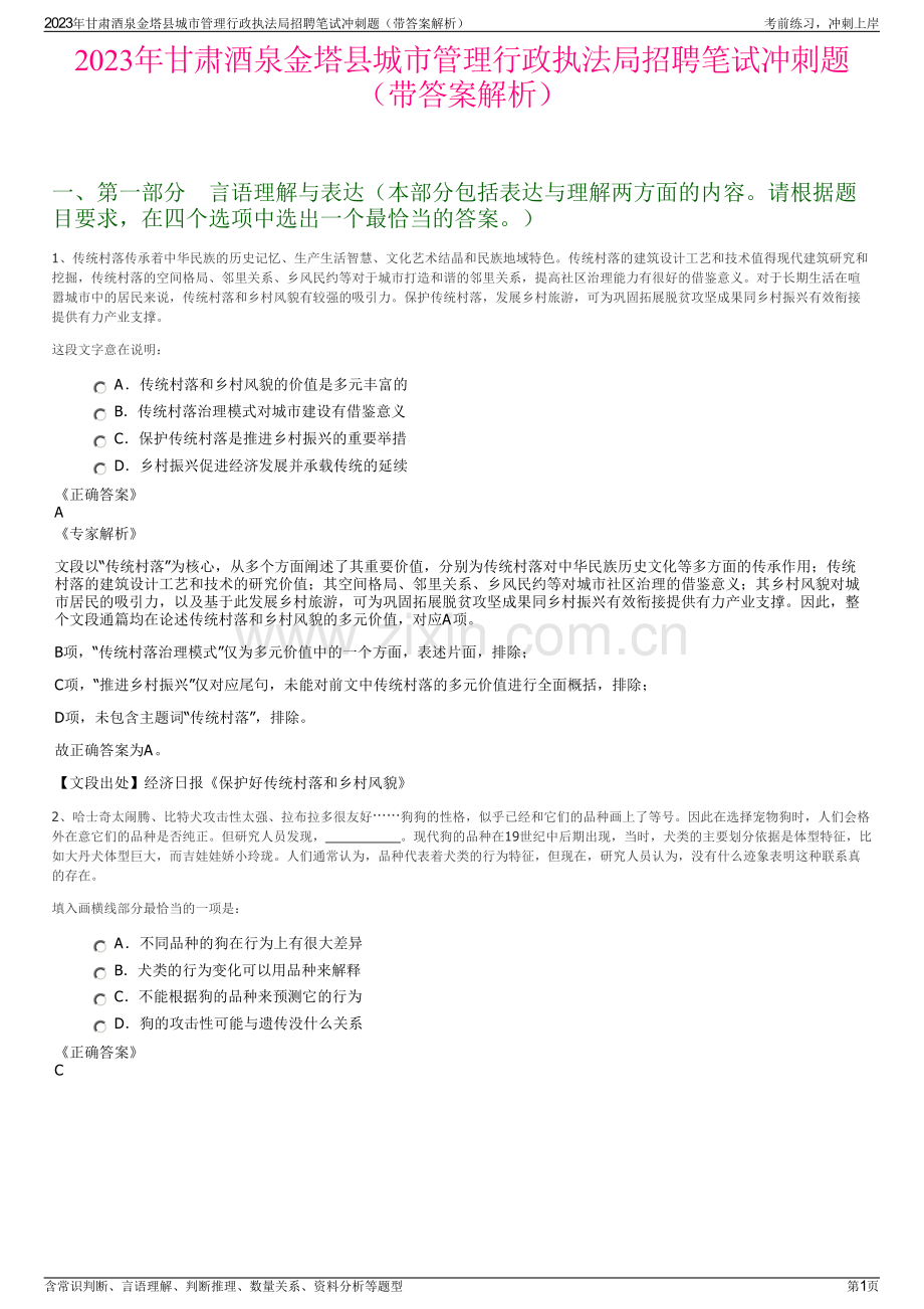 2023年甘肃酒泉金塔县城市管理行政执法局招聘笔试冲刺题（带答案解析）.pdf_第1页