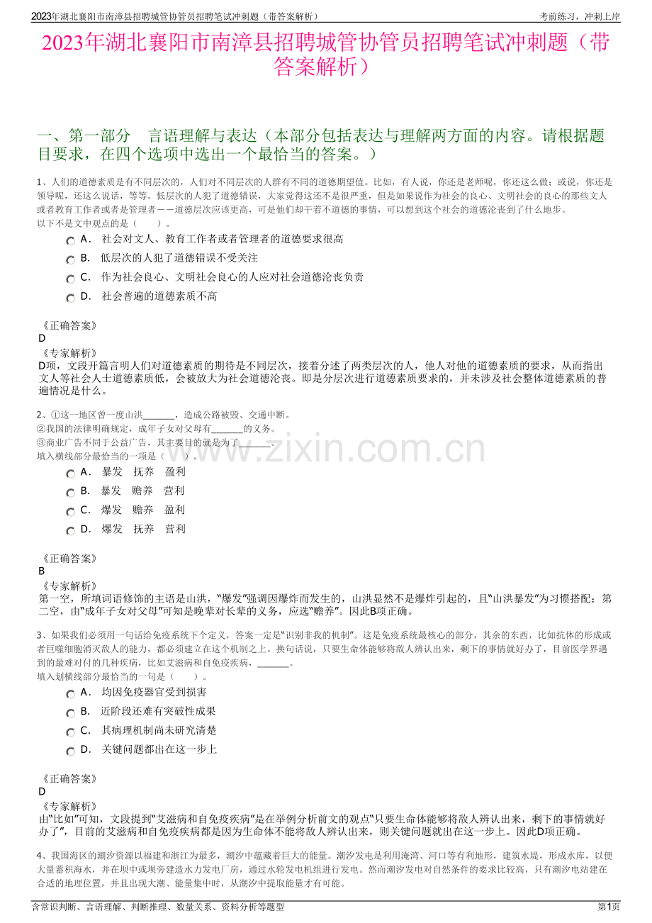 2023年湖北襄阳市南漳县招聘城管协管员招聘笔试冲刺题（带答案解析）.pdf_第1页