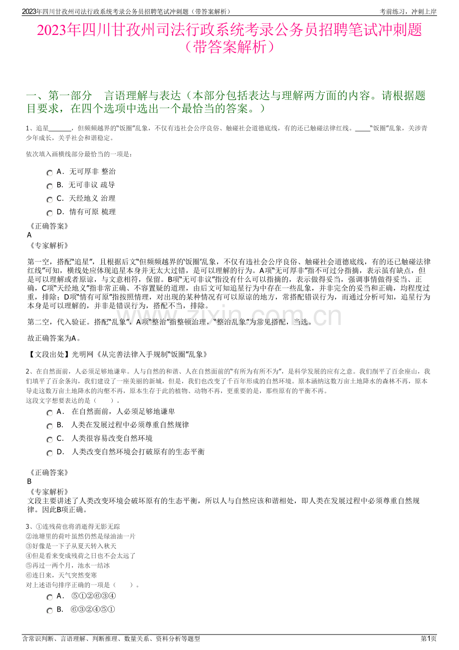 2023年四川甘孜州司法行政系统考录公务员招聘笔试冲刺题（带答案解析）.pdf_第1页