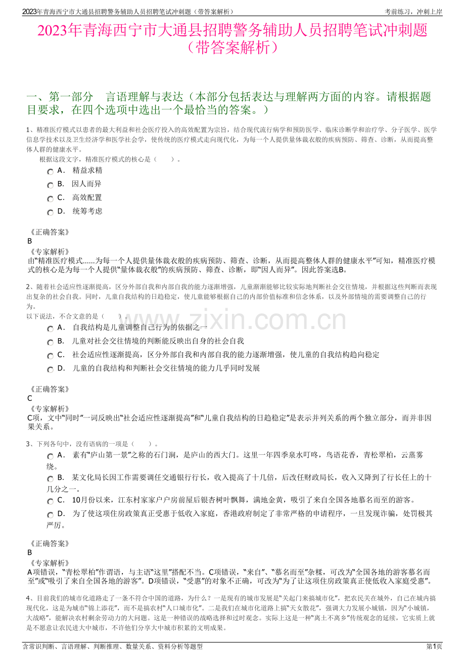 2023年青海西宁市大通县招聘警务辅助人员招聘笔试冲刺题（带答案解析）.pdf_第1页