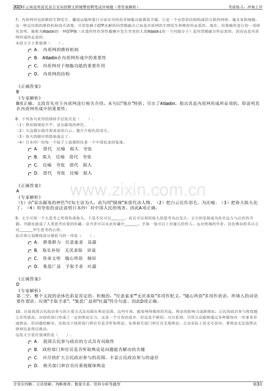 2023年云南昆明富民县公安局招聘文职辅警招聘笔试冲刺题（带答案解析）.pdf_第3页