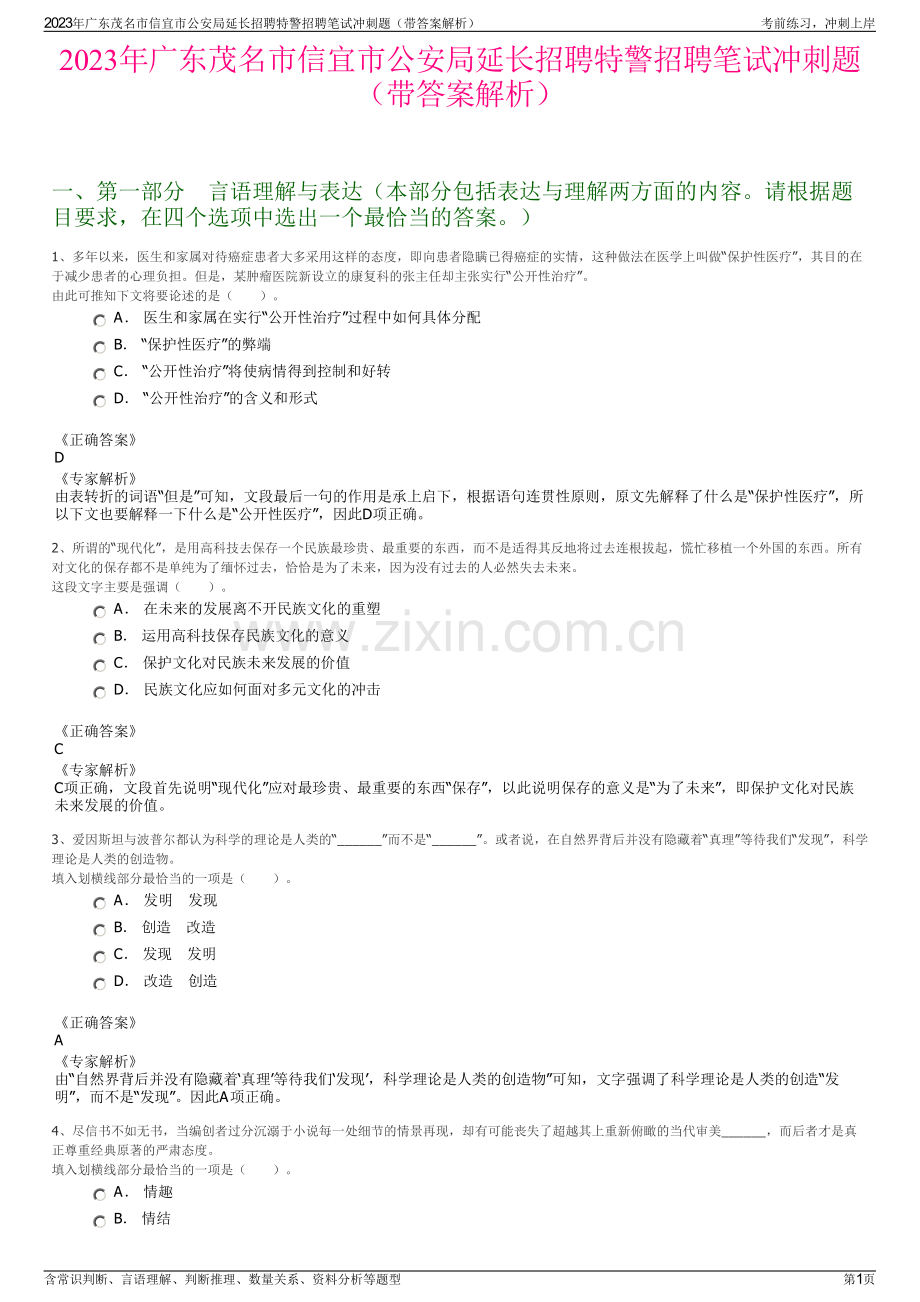 2023年广东茂名市信宜市公安局延长招聘特警招聘笔试冲刺题（带答案解析）.pdf_第1页