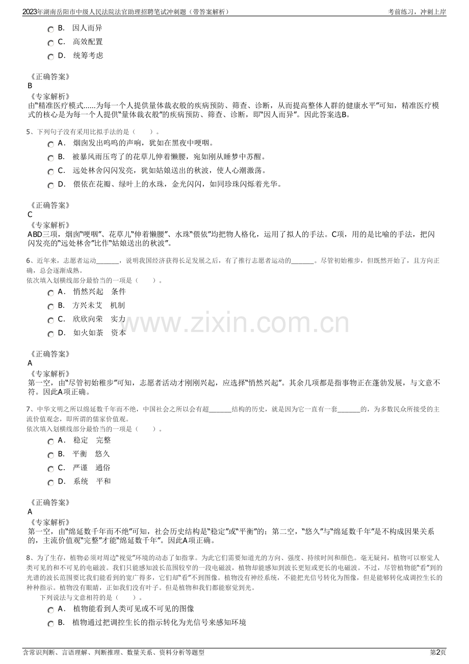 2023年湖南岳阳市中级人民法院法官助理招聘笔试冲刺题（带答案解析）.pdf_第2页