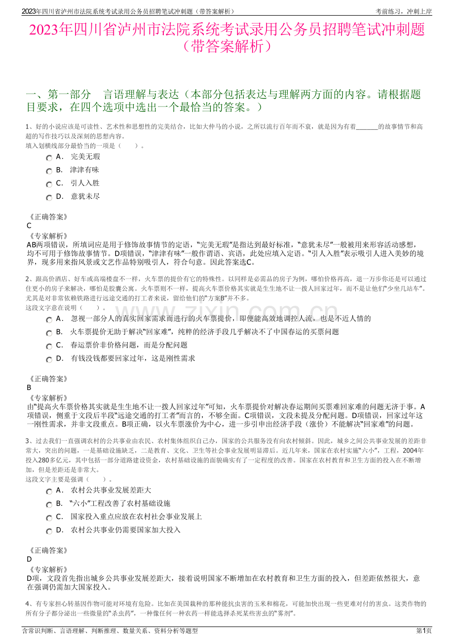 2023年四川省泸州市法院系统考试录用公务员招聘笔试冲刺题（带答案解析）.pdf_第1页