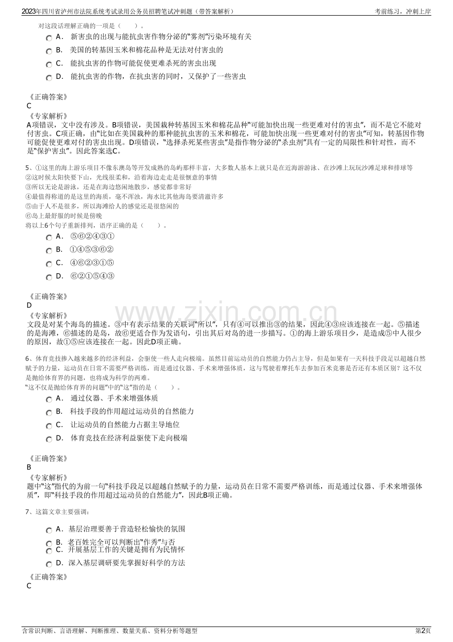 2023年四川省泸州市法院系统考试录用公务员招聘笔试冲刺题（带答案解析）.pdf_第2页