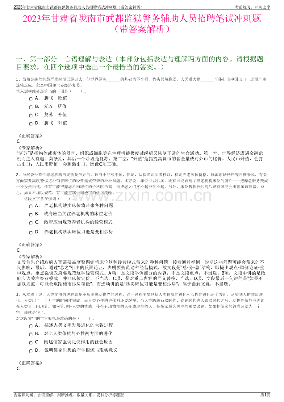 2023年甘肃省陇南市武都监狱警务辅助人员招聘笔试冲刺题（带答案解析）.pdf_第1页