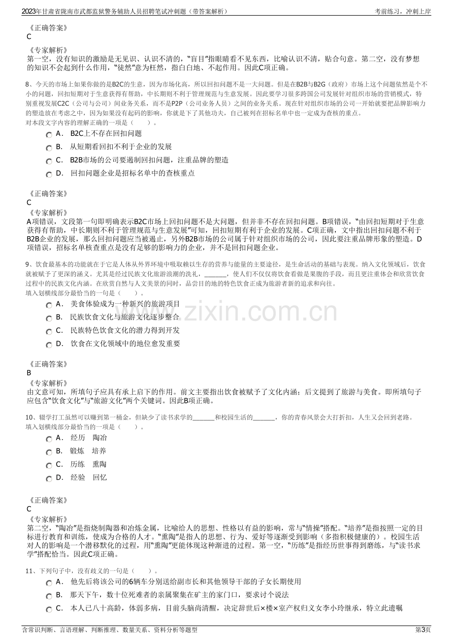 2023年甘肃省陇南市武都监狱警务辅助人员招聘笔试冲刺题（带答案解析）.pdf_第3页