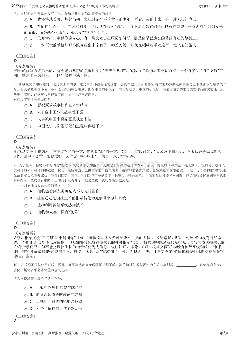 2023年四川广元旺苍公安招聘警务辅助人员招聘笔试冲刺题（带答案解析）.pdf_第3页