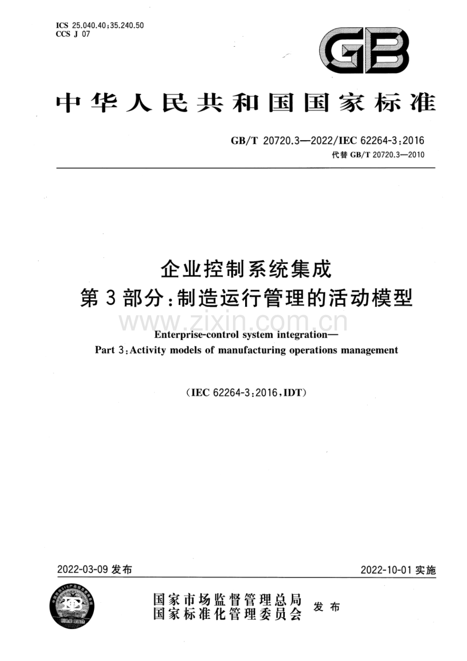 GB_T 20720.3-2022 企业控制系统集成 第3部分：制造运行管理的活动模型-（高清版）.pdf_第1页